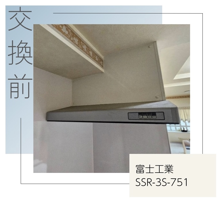 交換前のレンジフード 富士工業 SSR-3S-751 杉並区阿佐ヶ谷